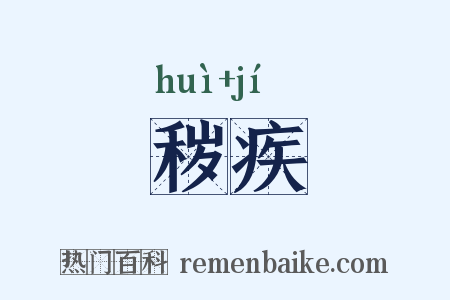 秽疾是什么意思的图片